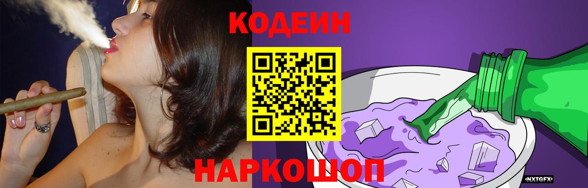 Кодеин напиток Lean (лин)  Codein Purple Drank  Кызыл  Вход с VPN 